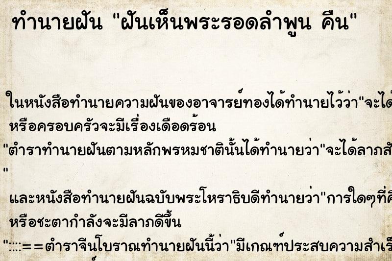 ทำนายฝันทำนายฝันฝันเห็นพระรอดลำพูนคืน